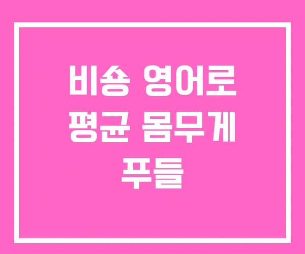 비숑 영어로 평균 몸무게 푸들 비숑 영어로 평균 몸무게 푸들