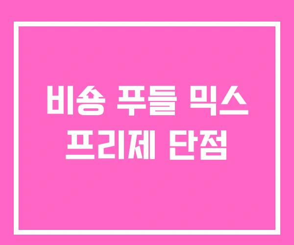 비숑 푸들 믹스 프리제 단점