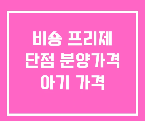 비숑 프리제 단점 분양가격 아기 가격 비숑 프리제 단점 분양가격 아기 가격