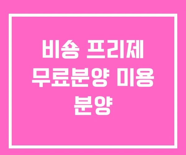 비숑 프리제 무료분양 미용 분양