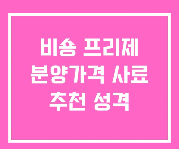 비숑 프리제 분양가격 사료 추천 성격