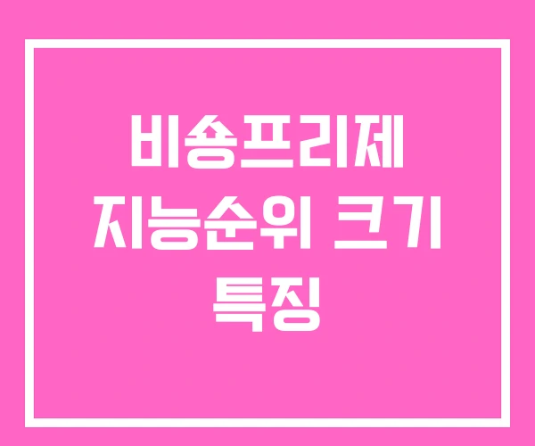 비숑프리제 지능순위 크기 특징