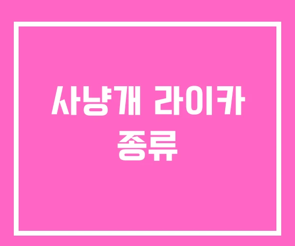 사냥개 라이카 종류 사냥개 라이카 종류