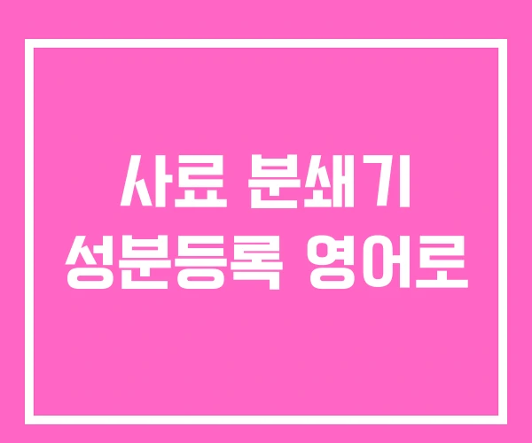 사료 분쇄기 성분등록 영어로