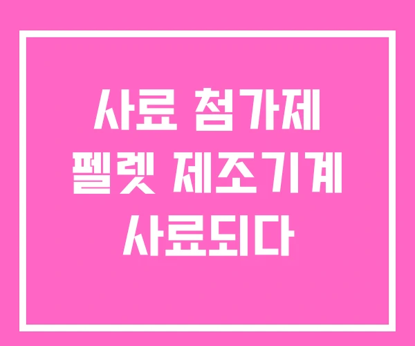 사료 첨가제 펠렛 제조기계 사료되다