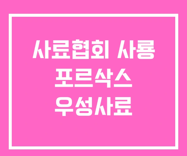 사료협회 사룡 포르삭스 우성사료