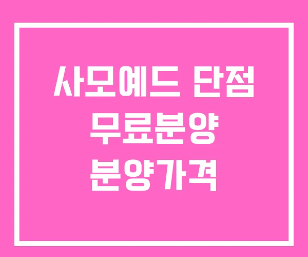 사모예드 단점 무료분양 분양가격 사모예드 단점 무료분양 분양가격