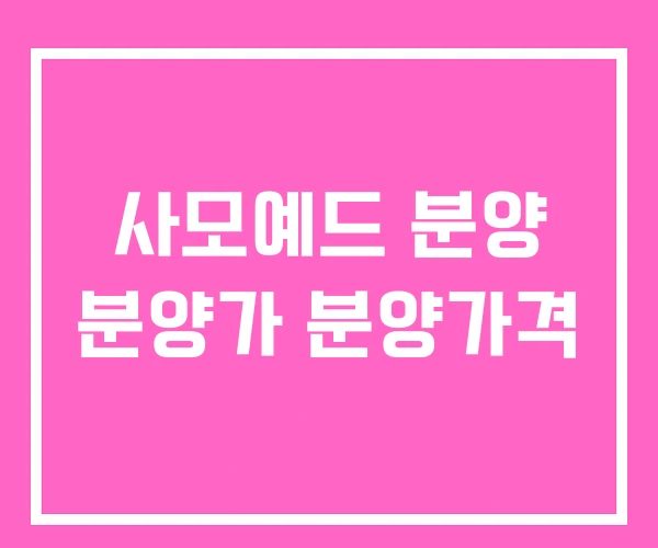 사모예드 분양 분양가 분양가격 사모예드 분양 분양가 분양가격
