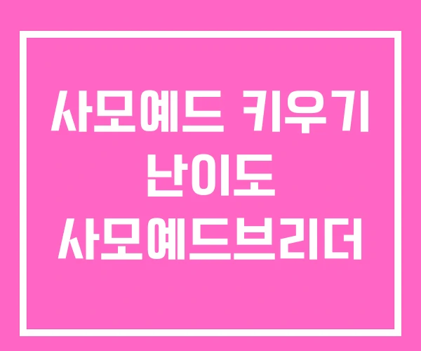 사모예드 키우기 난이도 사모예드브리더