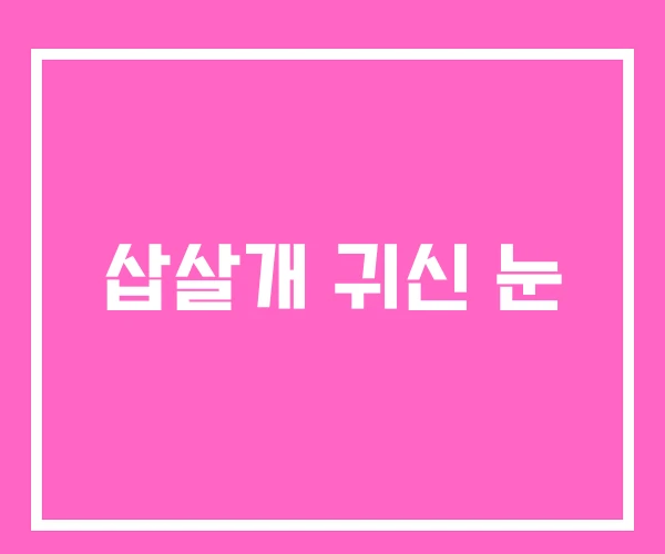 삽살개 귀신 눈