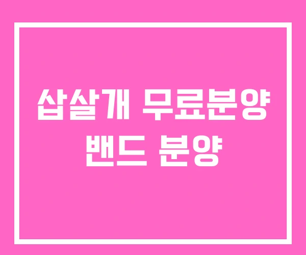 삽살개 무료분양 밴드 분양 삽살개 무료분양 밴드 분양