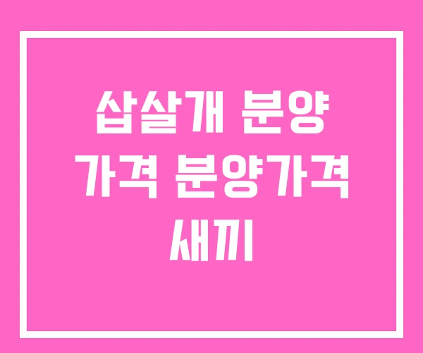 삽살개 분양 가격 분양가격 새끼