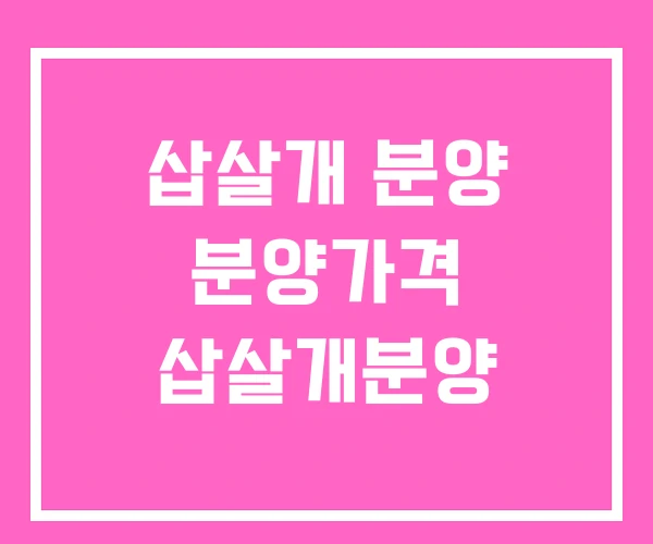 삽살개 분양 분양가격 삽살개분양