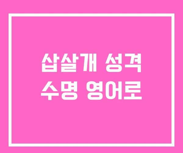 삽살개 성격 수명 영어로