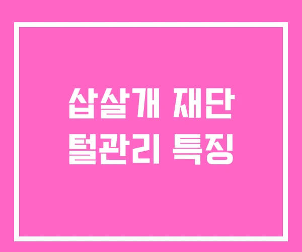 삽살개 재단 털관리 특징