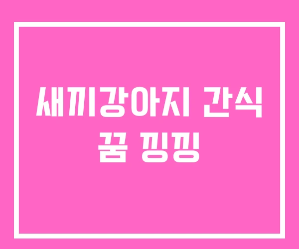 새끼강아지 간식 꿈 낑낑