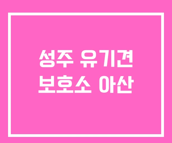 성주 유기견 보호소 아산 성주 유기견 보호소 아산