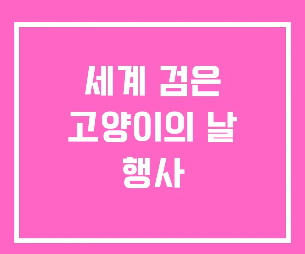 세계 검은 고양이의 날 행사