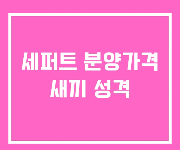 세퍼트 분양가격 새끼 성격