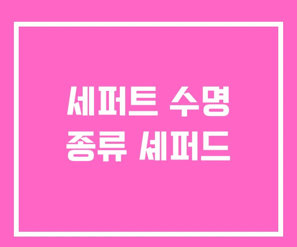 세퍼트 수명 종류 셰퍼드 세퍼트 수명 종류 셰퍼드