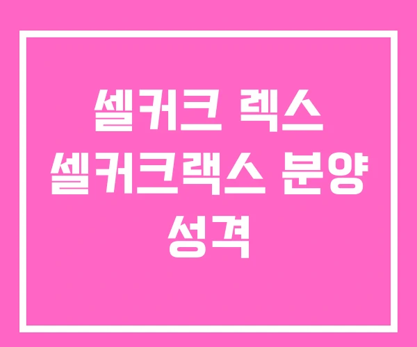 셀커크 렉스 셀커크랙스 분양 성격