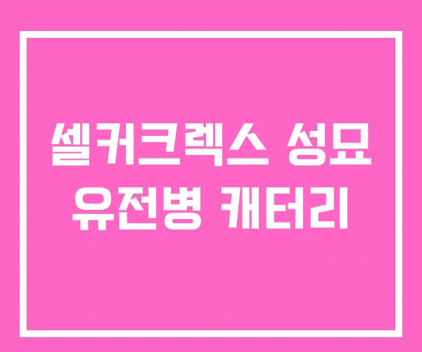 셀커크렉스 성묘 유전병 캐터리