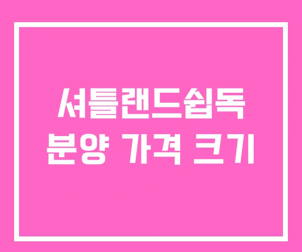 셔틀랜드쉽독 분양 가격 크기