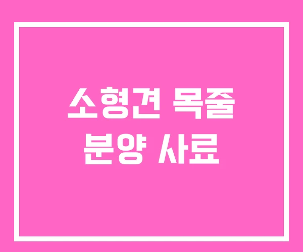 소형견 목줄 분양 사료
