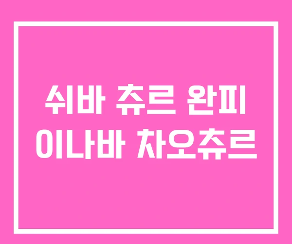 쉬바 츄르 완피 이나바 차오츄르