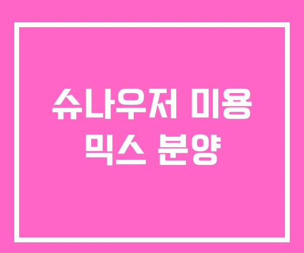 슈나우저 미용 믹스 분양 슈나우저 미용 믹스 분양