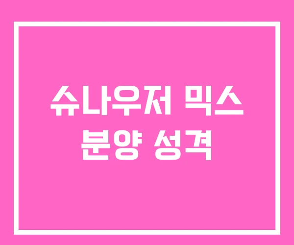 슈나우저 믹스 분양 성격 슈나우저 믹스 분양 성격