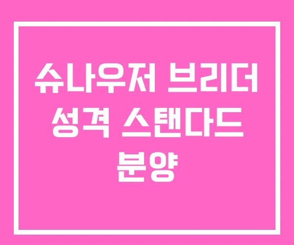 슈나우저 브리더 성격 스탠다드 분양