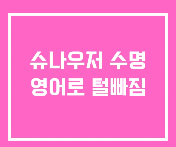 슈나우저 수명 영어로 털빠짐