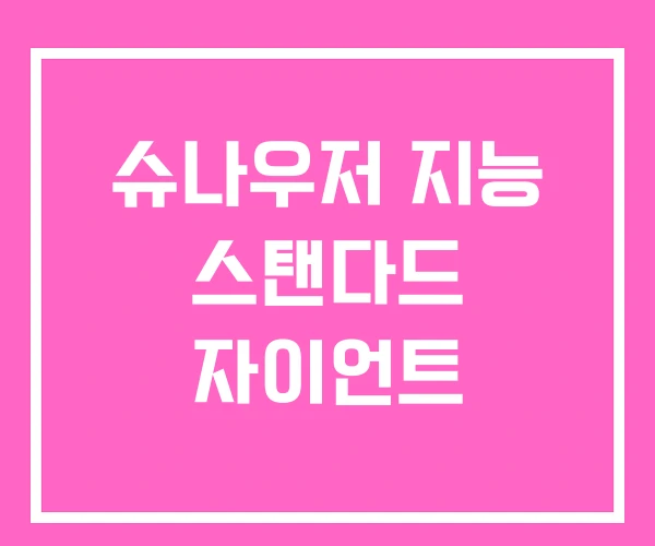 슈나우저 지능 스탠다드 자이언트