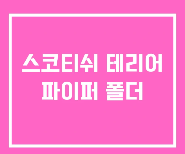 스코티쉬 테리어 파이퍼 폴더