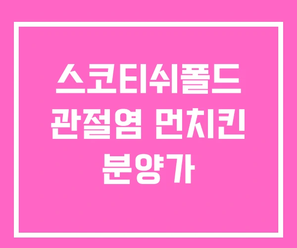 스코티쉬폴드 관절염 먼치킨 분양가