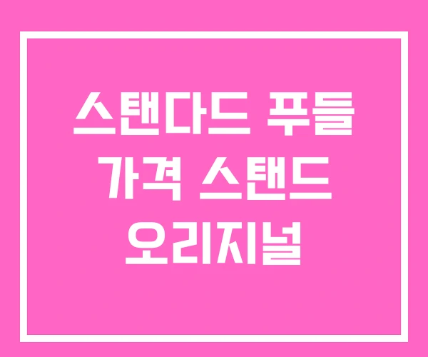 스탠다드 푸들 가격 스탠드 오리지널