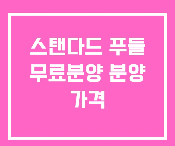 스탠다드 푸들 무료분양 분양 가격