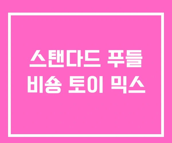 스탠다드 푸들 비숑 토이 믹스