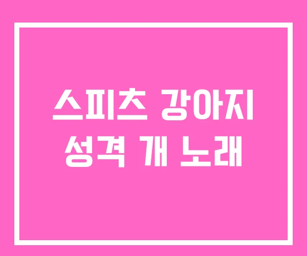 스피츠 강아지 성격 개 노래