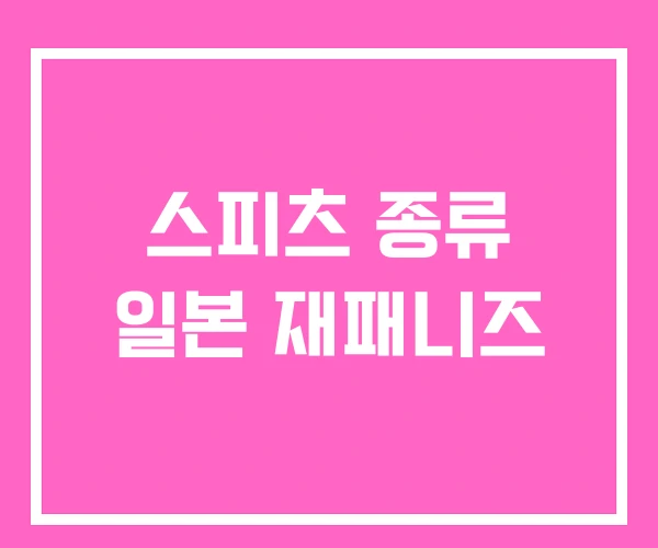 스피츠 종류 일본 재패니즈