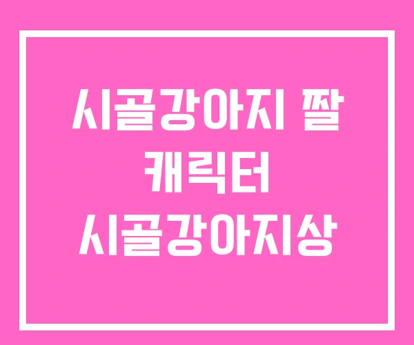 시골강아지 짤 캐릭터 시골강아지상 시골강아지 짤 캐릭터 시골강아지상
