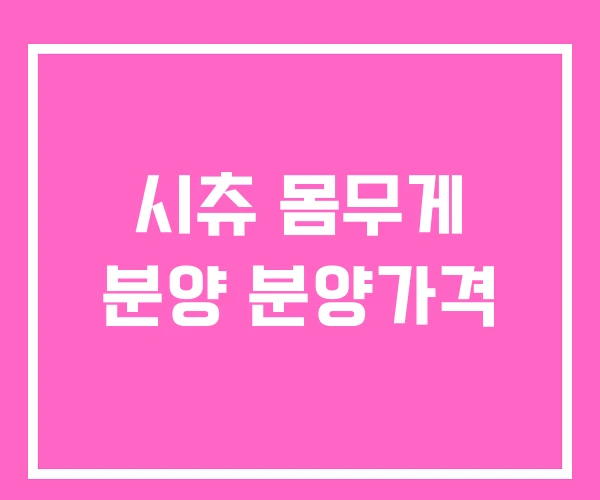 시츄 몸무게 분양 분양가격