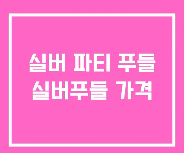 실버 파티 푸들 실버푸들 가격