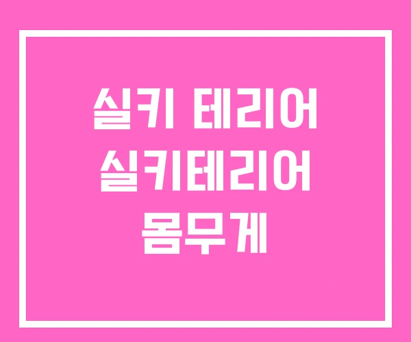 실키 테리어 실키테리어 몸무게