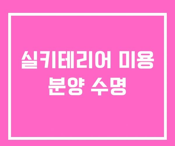 실키테리어 미용 분양 수명