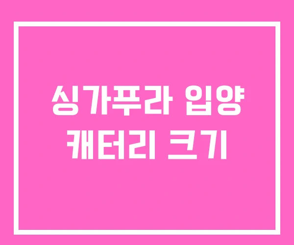 싱가푸라 입양 캐터리 크기