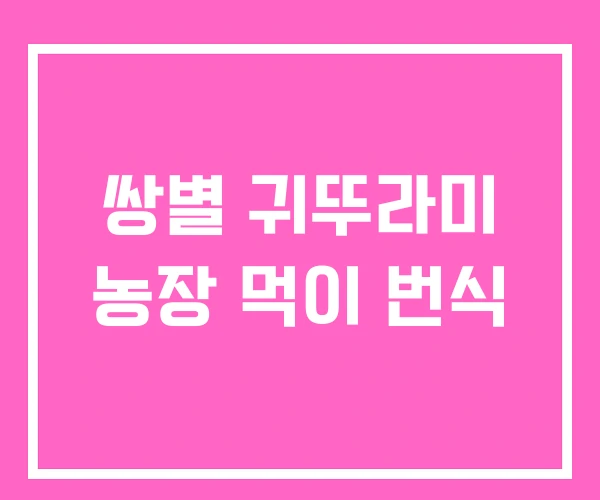 쌍별 귀뚜라미 농장 먹이 번식