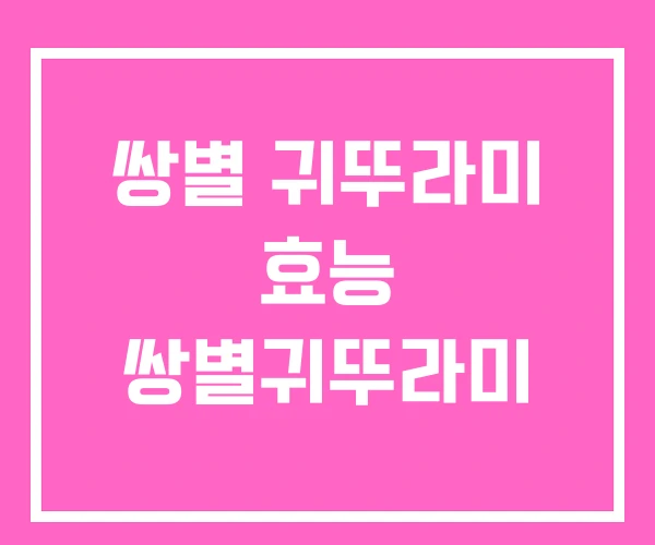 쌍별 귀뚜라미 효능 쌍별귀뚜라미