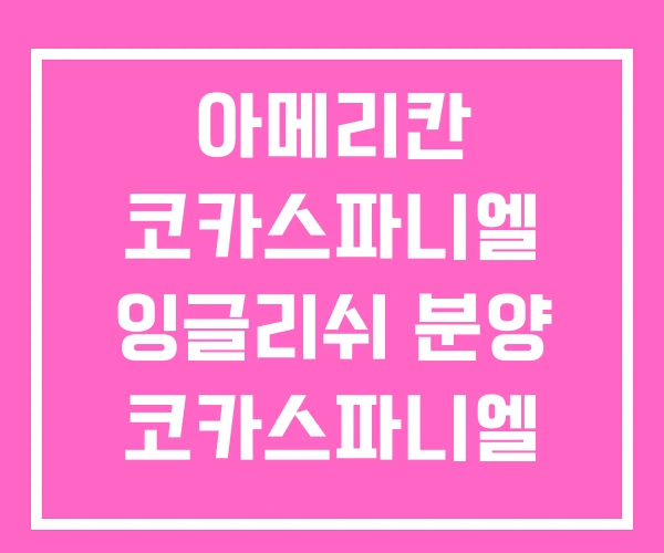 아메리칸 코카스파니엘 잉글리쉬 분양 코카스파니엘